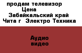 продам телевизор LG › Цена ­ 4 500 - Забайкальский край, Чита г. Электро-Техника » Аудио-видео   . Забайкальский край,Чита г.